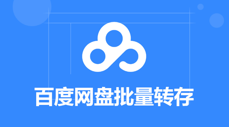 百度网盘如何才能实现自动备份电脑本地文件？