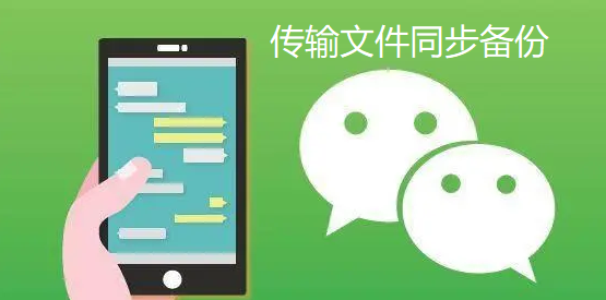 微信聊天传输的文件如何进行有效保存备份？