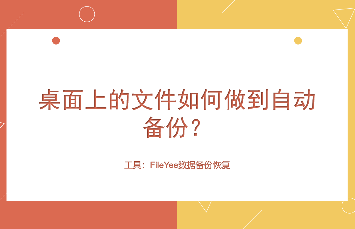 桌面上的文件如何做到自动备份？