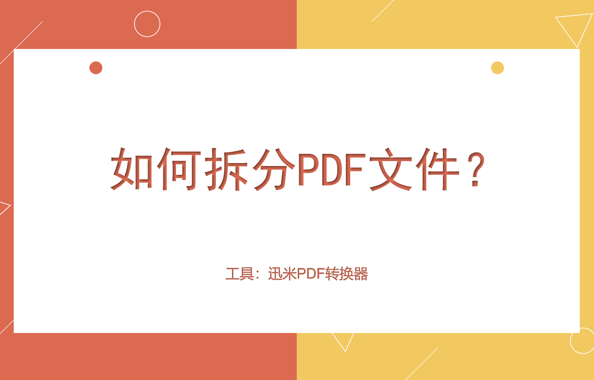 如何拆分PDF文件，教你一个简单方法！