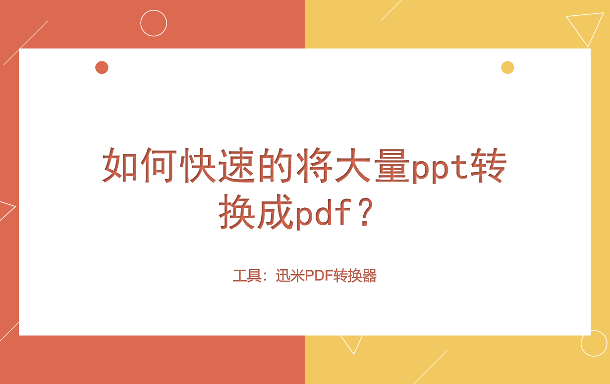 如何快速的将大量ppt转换成pdf？