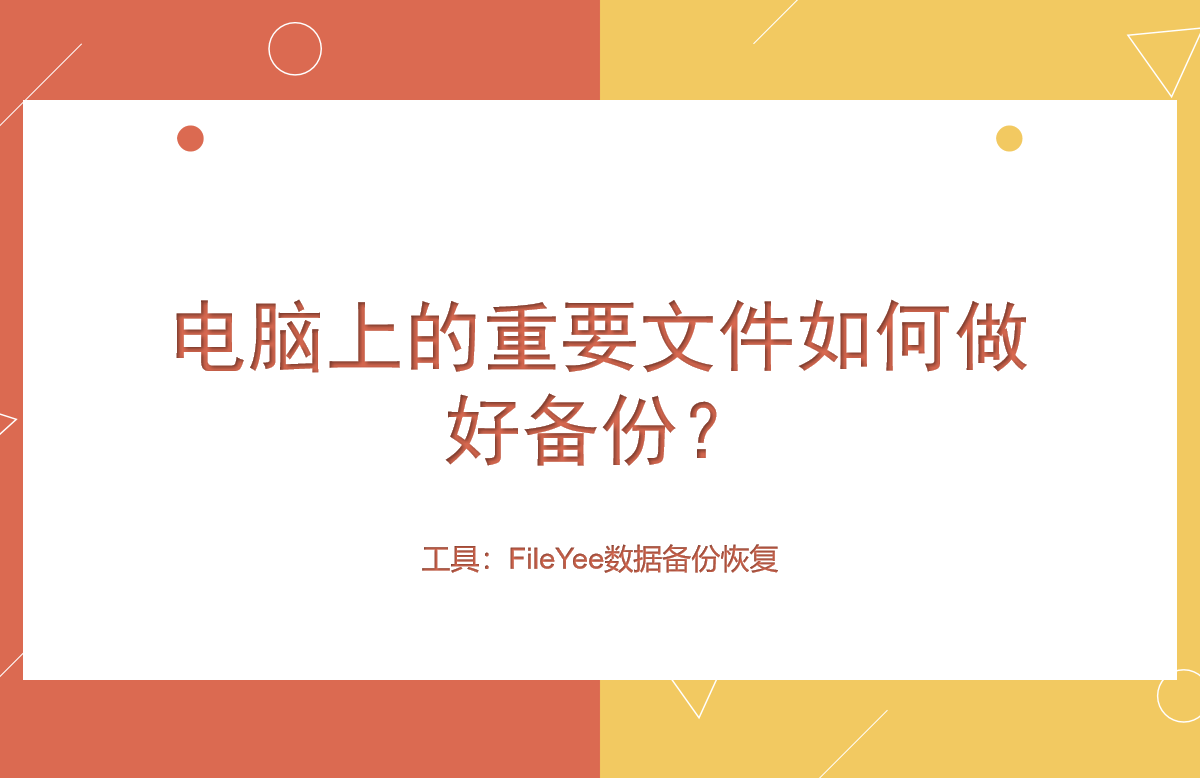 电脑上的重要文件如何做好备份？