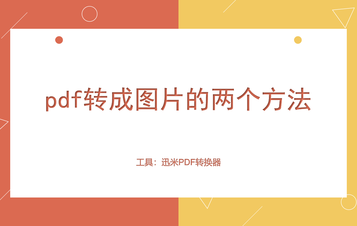 pdf转成图片的两个方法！