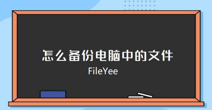 如何快速备份电脑中的文件？