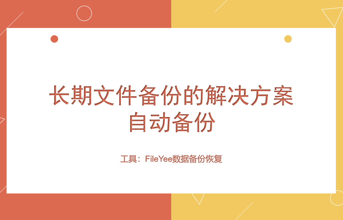 长期文件备份的解决方法——自动备份
