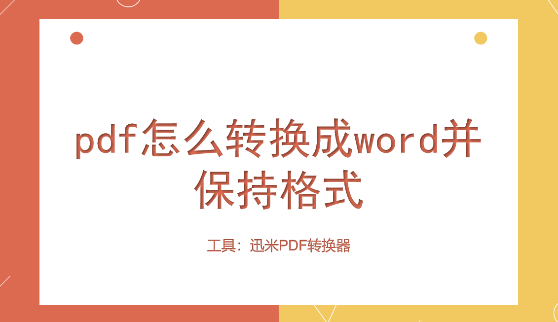 pdf怎么转换成word并保持格式?