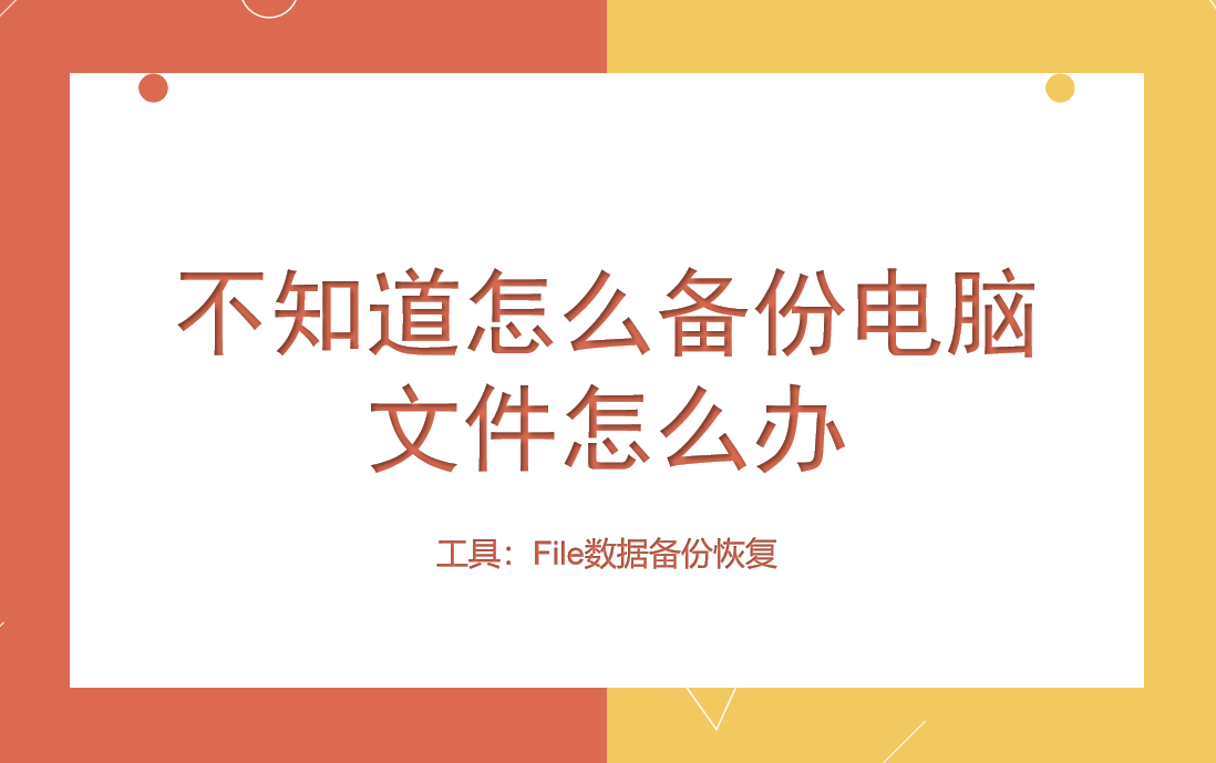 不知道怎么备份电脑文件怎么办？