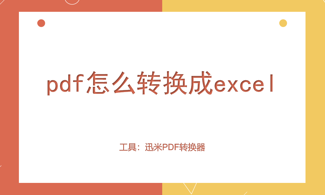 pdf怎么转换成excel？