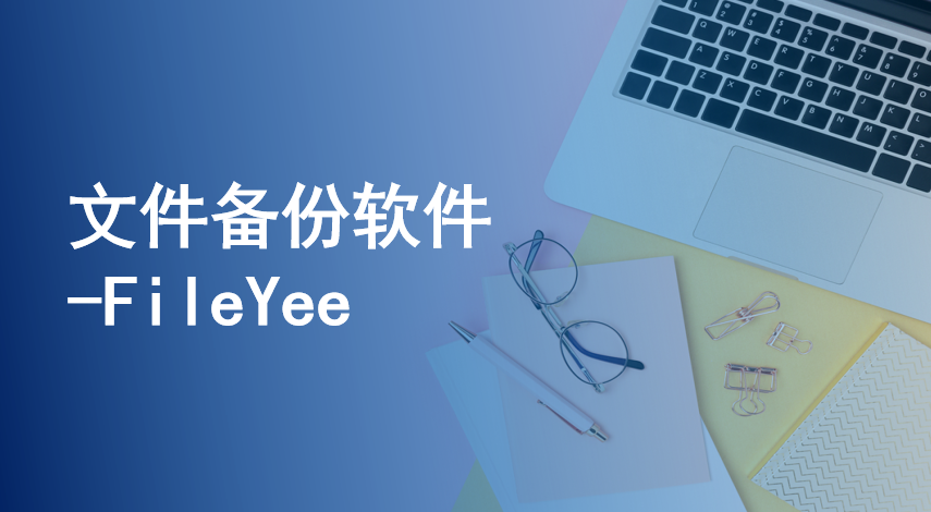 如何简单快速的进行文件备份？