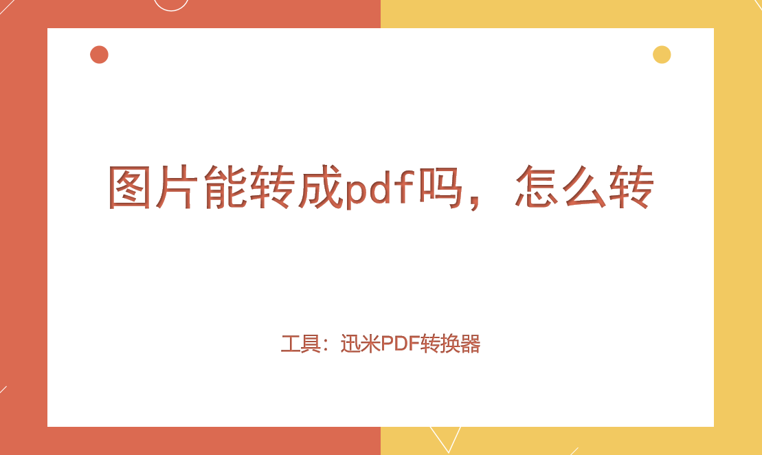 图片能转成pdf吗，怎么转？