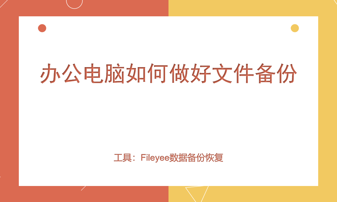 办公电脑如何做好文件备份工作？