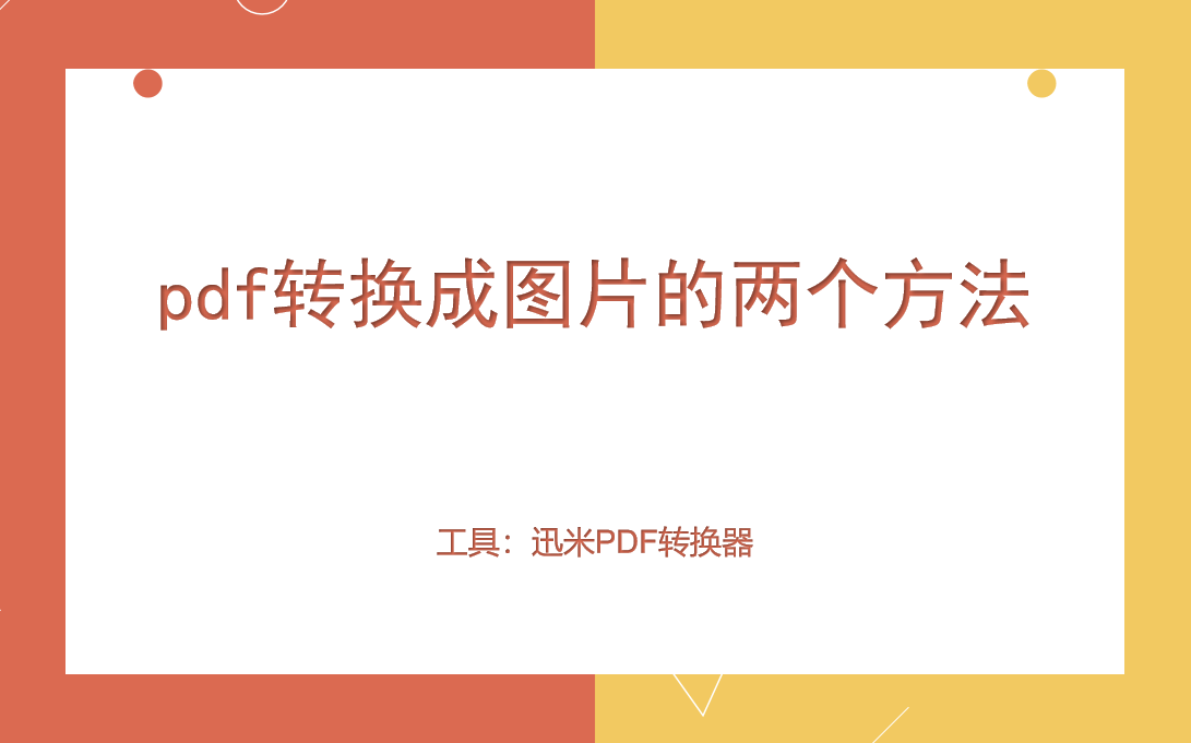 把pdf转换成图片的两个方法