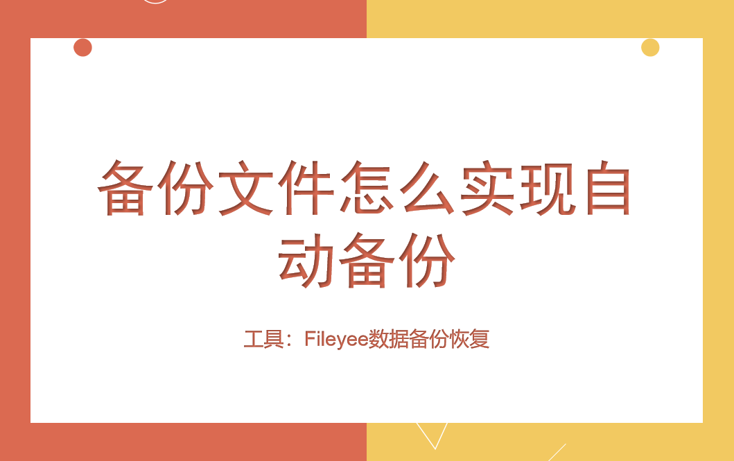 备份文件怎么实现自动备份？