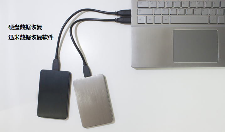 硬盘数据恢复